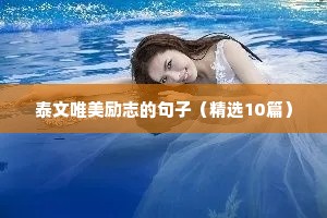 名人名言励志语录经典短句（精选40句）