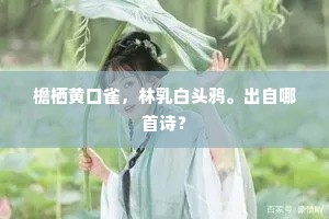 新香浮（左禾右罢）稏，余润溢潺湲。的解释