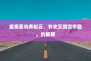 劳生留味馀灯幌，凉讯牵怀剩菊畦。下一句是什么？