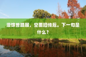 草木从交代，溪山无故新。的解释