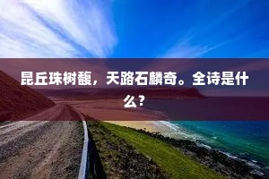 禁苑沈沈静，春波漾漾行。上一句是什么？
