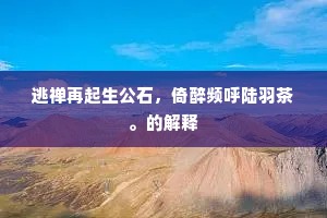 墙外分明见，花间隐约声。的解释