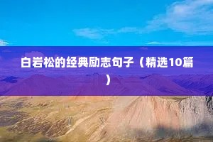 高考励志语录简短霸气十个字（精选40句）