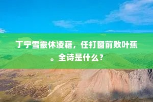 如何百蛮狩，不遣二妃从。上一句是什么？
