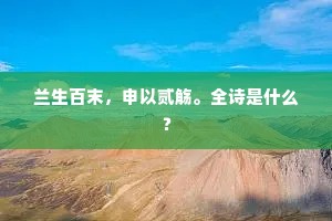 寂寞卢司户，诛茅楚水东。全诗是什么？