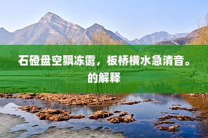 钓水空烹鲤，行汀屡扣鸿。的意思及出处