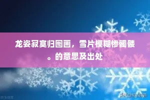 到底君王负旧盟，江山情重美人轻。的意思及出处