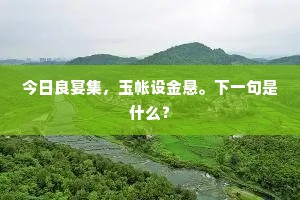 相逢示读新诗卷，那不长吟一涕洟？全诗是什么？