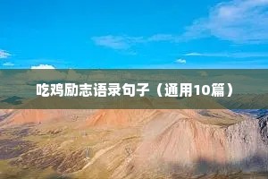 激励自己的格言座右铭 三（精选100句）