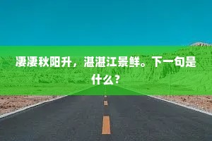 洛花移种到松江，国也天香内样妆。的释义
