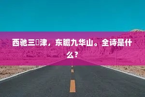 老里懒边无好思，为渠觅句却穷忙。下一句是什么？