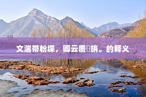进退荣辱的解释