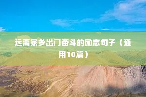 励志的句子致自己简短霸气四（精选100句）