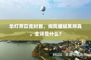 日之出矣，于彼扶桑。上一句是什么？