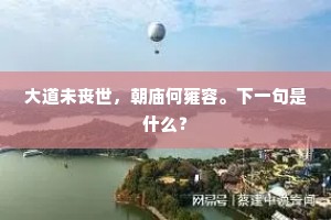 匪高刚鸣，朝阳之光。的解释