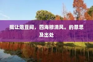 纯德孔明，闻于四方。全诗是什么？