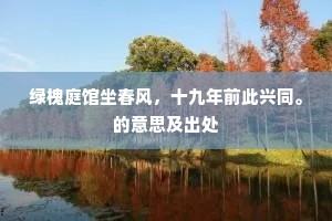 灌木静吟秋，焚香时读易。的释义