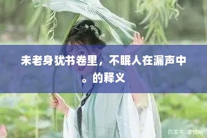 托契在清溪，俯仰观今昔。全诗是什么？