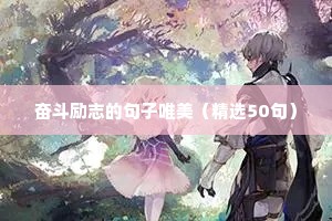 励志的句子致自己简短霸气一（精选100句）