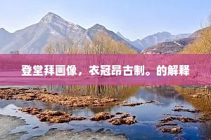 闲蹙黛眉慵不语，情绪，寂寞相思知几许。的意思及出处