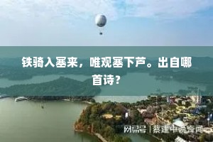 冰解冻、鲤泉试吐。刀罢剪、燕钗低舞。上一句是什么？