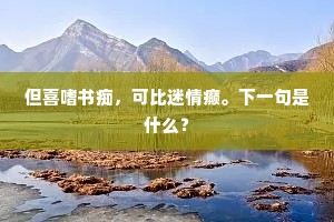 进退有常的释义