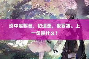 东岭近开松菊径，南堂初绝斧斤音。下一句是什么？