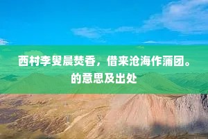 皎洁自惊寒色异，春深依旧绿条条。全诗是什么？