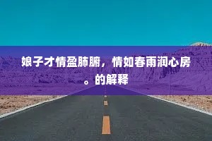旸谷初开群蛰起，咸池一洗万尘空。出自哪首诗？