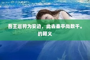 如何苍翠质，许附繁柔条。的意思及出处