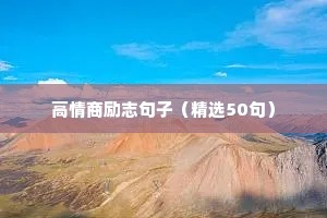 激励自己的简短话语 一（精选80句）