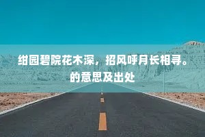 林庐念切殊无恙，月旦评高卓有闻。上一句是什么？