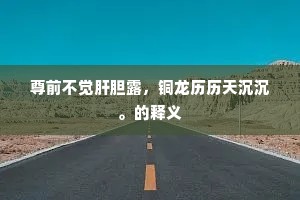 三杯引满江楼月，临别都应酒半醺。的释义