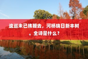 南亭闲坐欲忘机，望久前村岛屿微。出自哪首诗？