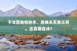 正春星花外，澹溶溶、浴日海云漫。的释义