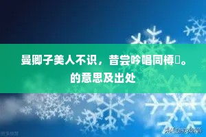 道上栖栖连似缕，岂便无人，结个同行侣？上一句是什么？