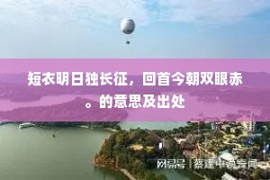 忆昔缨裙沪上游，果然人世有丹丘。的释义