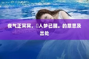 吴歌子夜妖姬唱，郢曲阳春上客酬。的释义