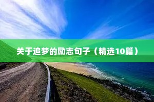 励志的说说 四