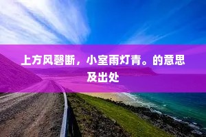 回首欢场成梦影，投身荒岛足悲愁。下一句是什么？