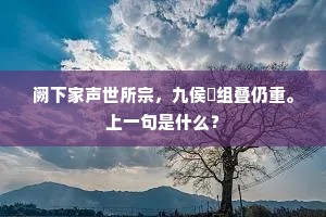 东华梦破软红飞，不肯随人到岩谷。上一句是什么？