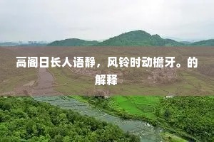 帝赫斯怒嗔过度，大臣奏对词牵彊。上一句是什么？