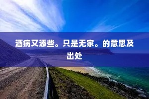 灯尽小楼人再上，月在柳梢怊怅。的解释
