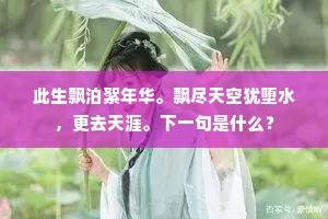 梁间燕子惊猜。也教伴我悲怀。出自哪首诗？