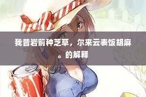 宛丘分理藉贤明，暂辍词臣抚百城。的意思及出处