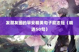 全球高考励志语录（精选40句）