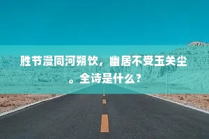 柳随乡思挂，雁逐旅魂飘。的释义