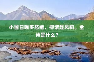 叠嶂雨馀泉眼出，澄潭风静钓丝垂。的意思及出处