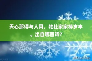 几处唱歌闻白紵，谁家酤酒见青旗。下一句是什么？