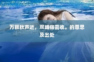 桃李成蹊春尽后，鱼鹽为市日中时。的解释